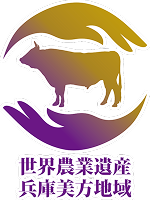 世界農業遺産 兵庫美方地域
