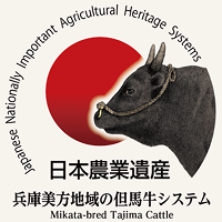 日本農業遺産 兵庫美方地域の但馬牛システム
